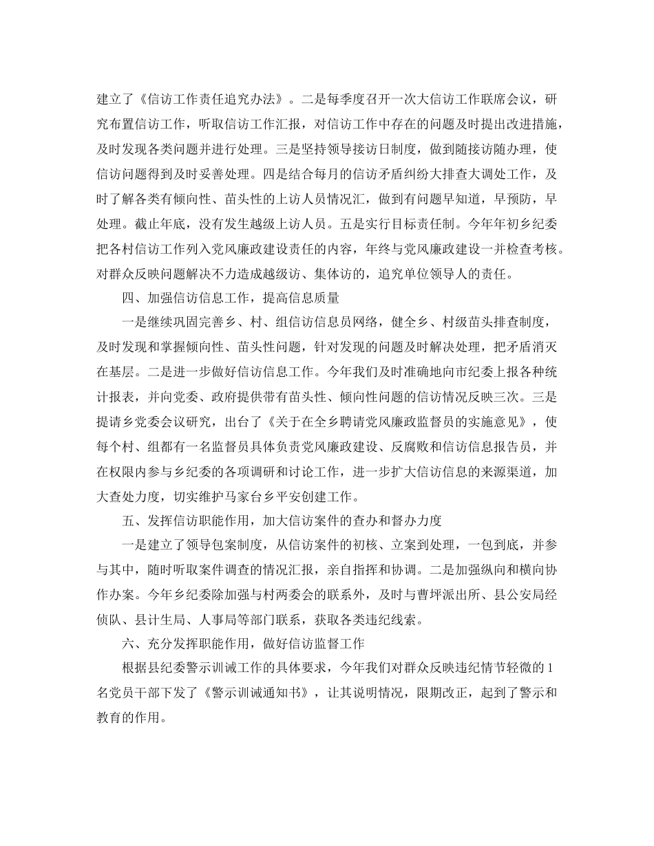 乡镇纪检监察信访工作年终总结范文 _第2页