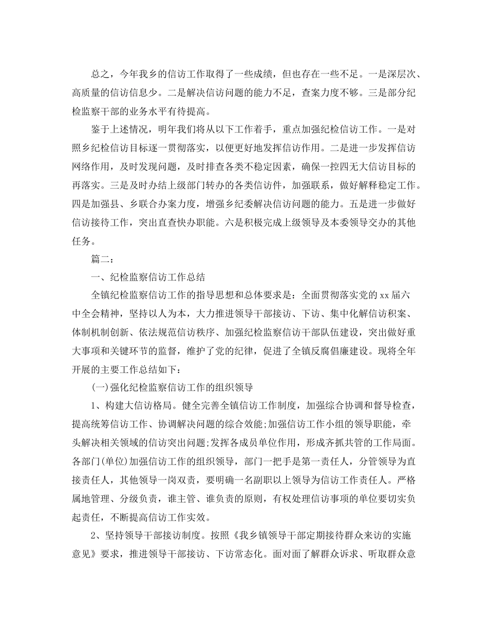 乡镇纪检监察信访工作年终总结范文 _第3页