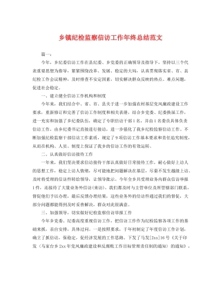 乡镇纪检监察信访工作年终总结范文 