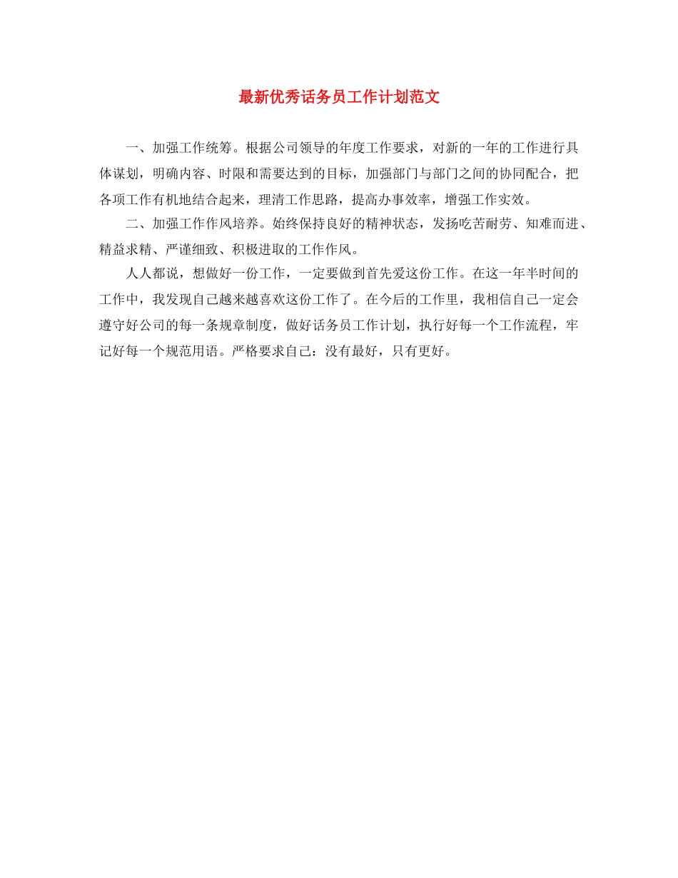 最新优秀话务员工作计划范文 _第1页