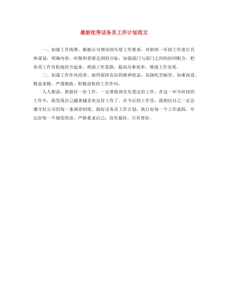 最新优秀话务员工作计划范文 