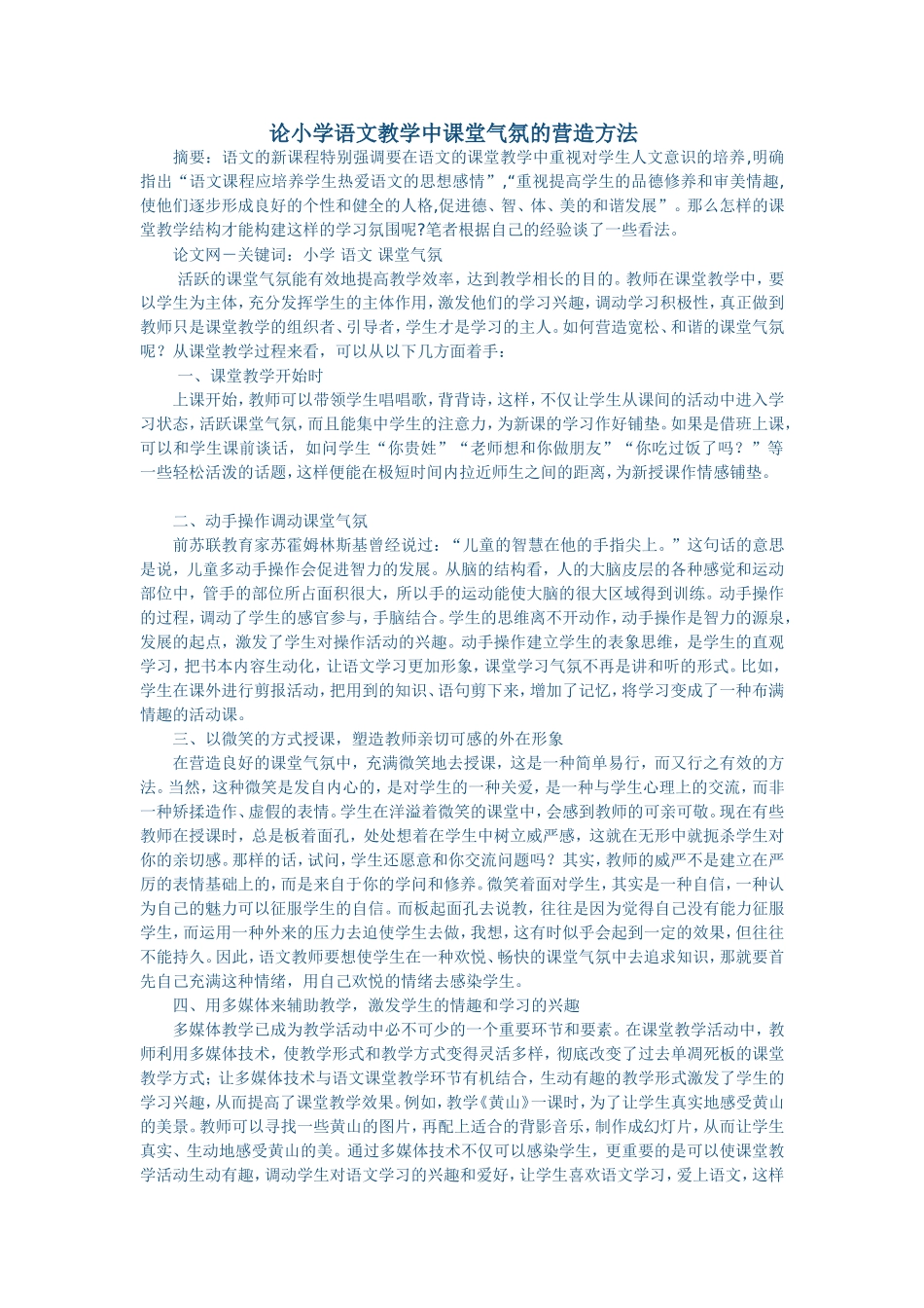 论小学语文教学中课堂气氛的营造方法 (2)_第1页