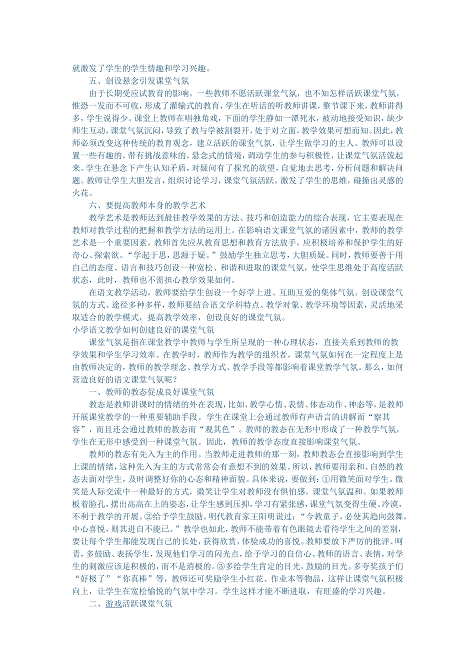 论小学语文教学中课堂气氛的营造方法 (2)_第2页
