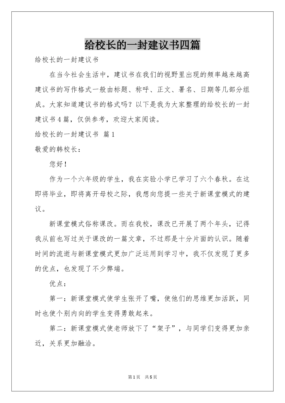 给校长的一封建议书四篇_第1页