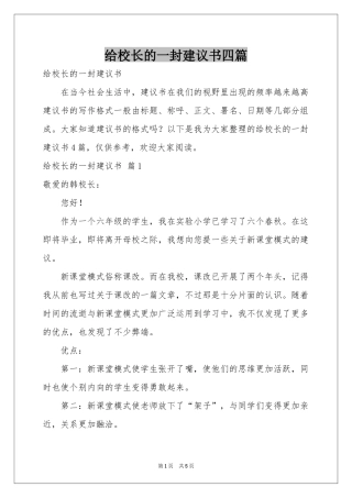 给校长的一封建议书四篇