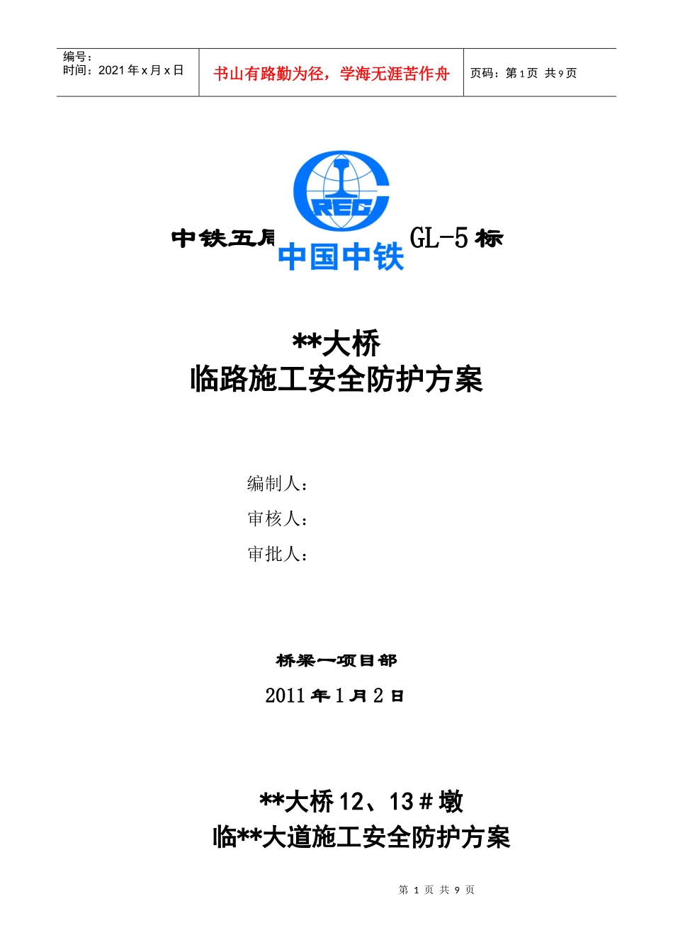 某某特大桥12 #墩临县道安全防护方案_第1页