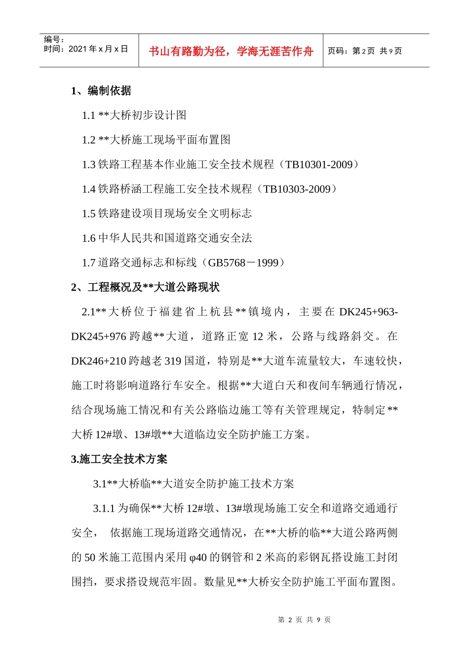某某特大桥12 #墩临县道安全防护方案_第2页