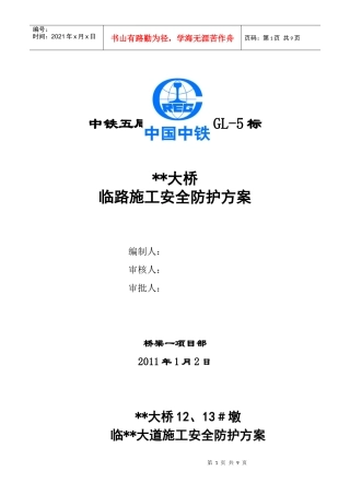 某某特大桥12 #墩临县道安全防护方案