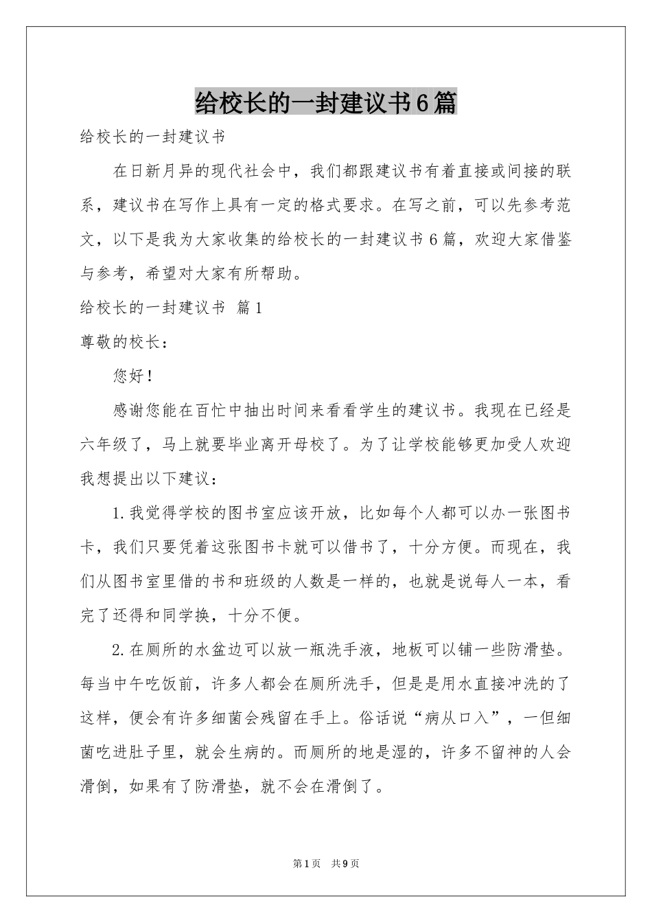 给校长的一封建议书6篇_第1页