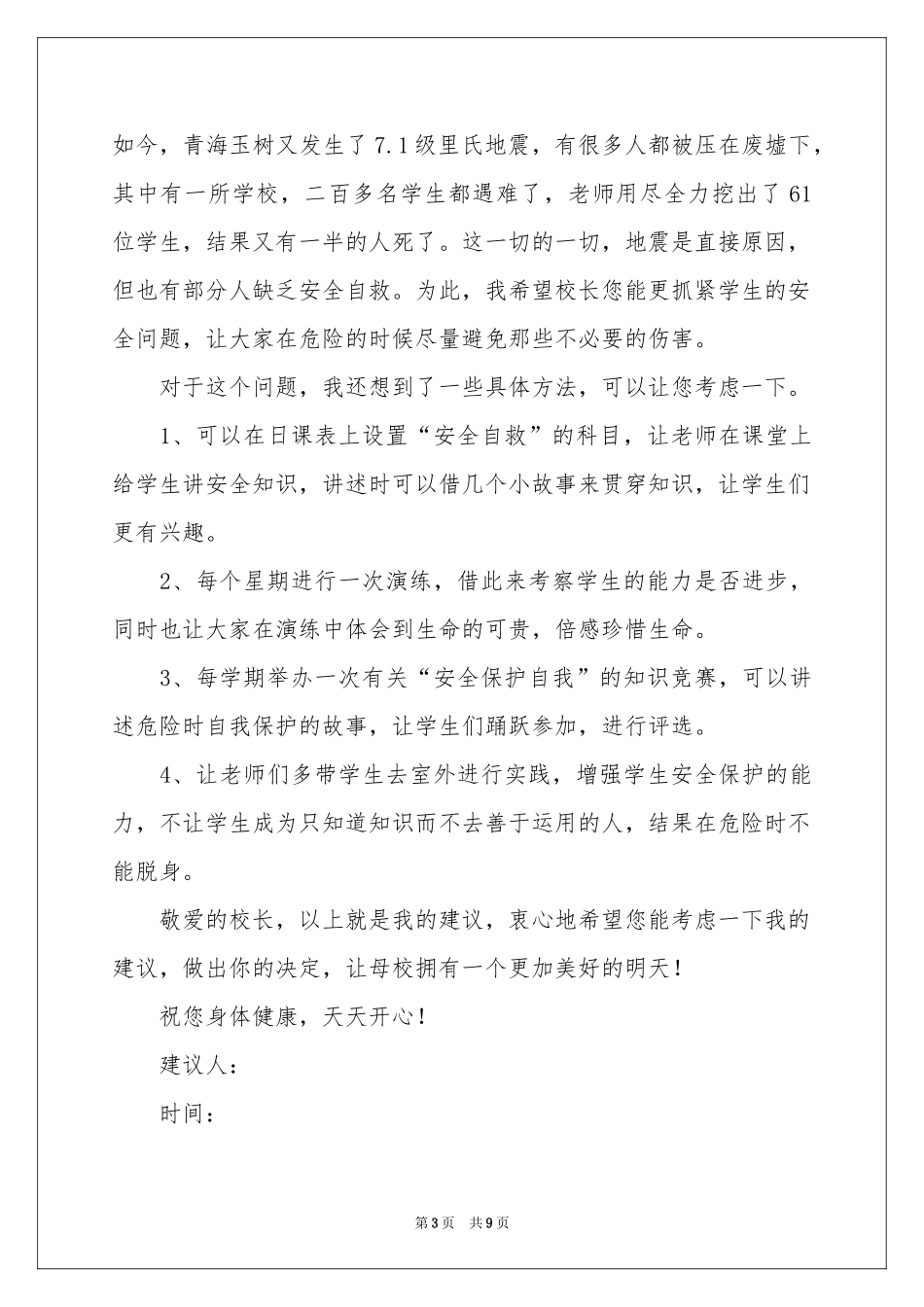 给校长的一封建议书6篇_第3页