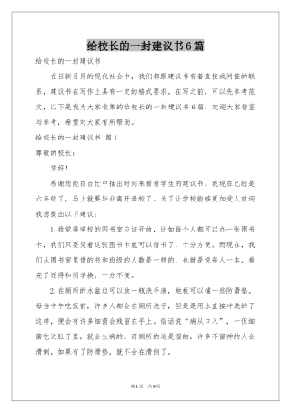 给校长的一封建议书6篇