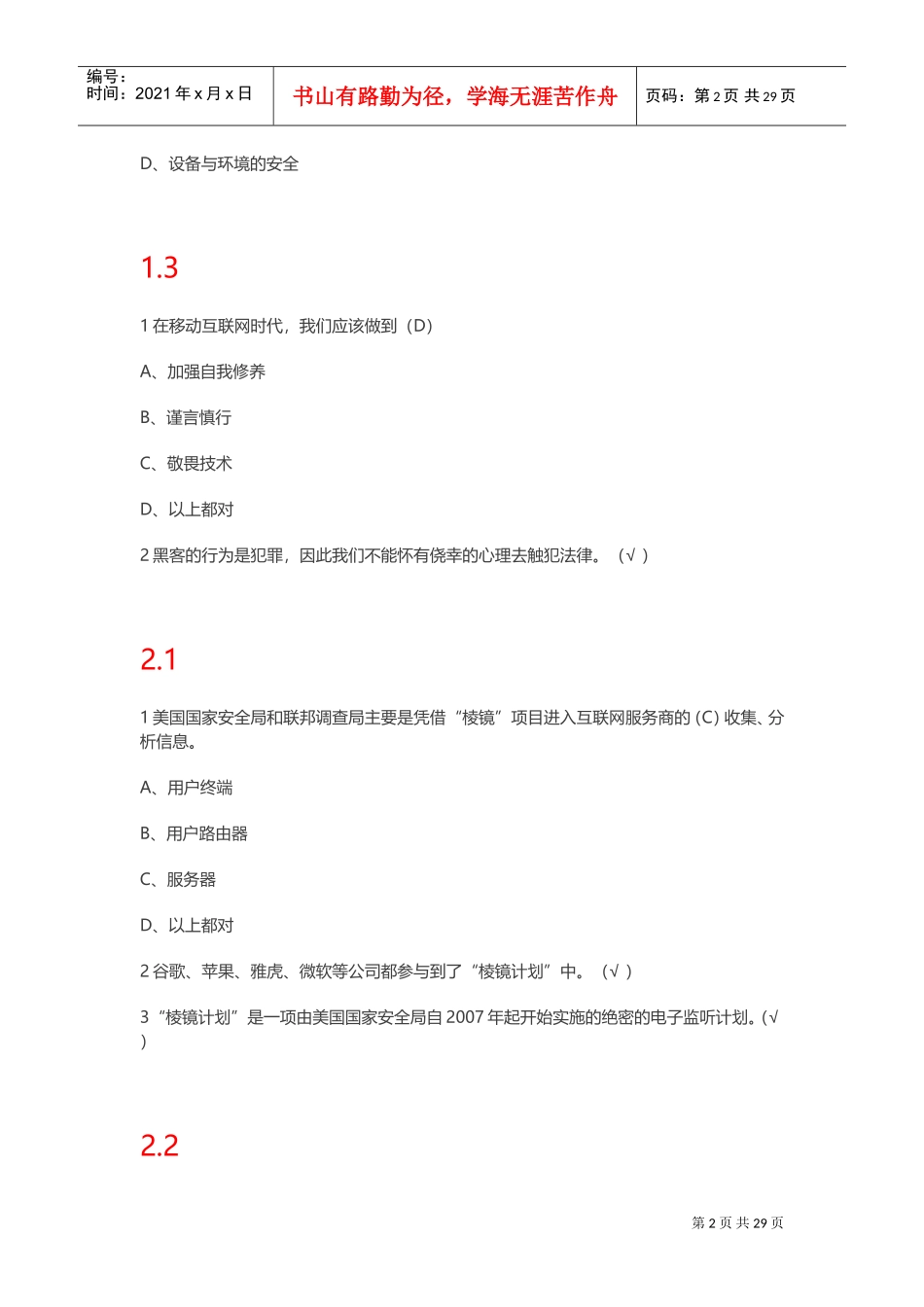 2017尔雅通识课《移动互联网时代的信息安全与防护》1-18章(DOC37页)_第2页