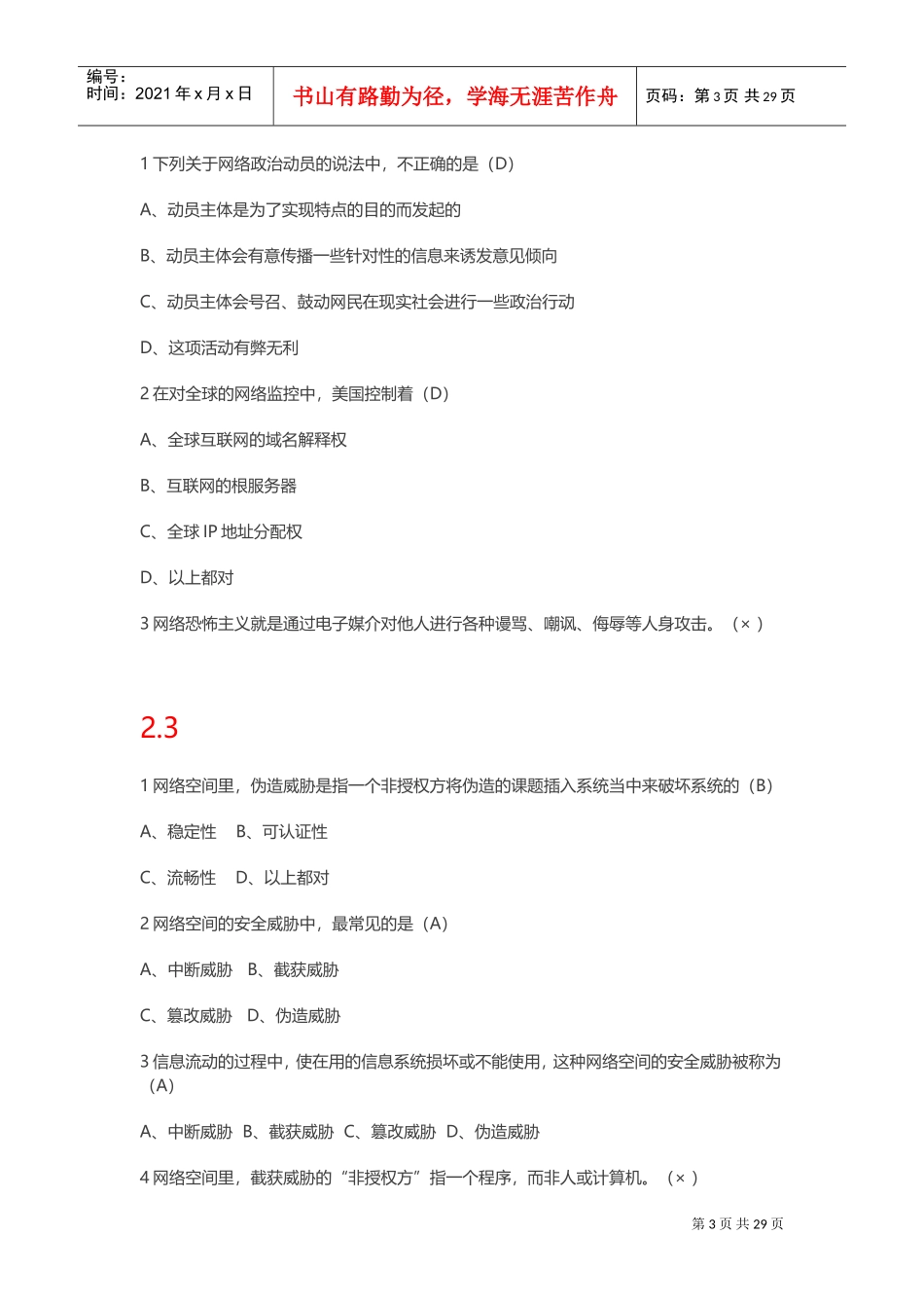2017尔雅通识课《移动互联网时代的信息安全与防护》1-18章(DOC37页)_第3页