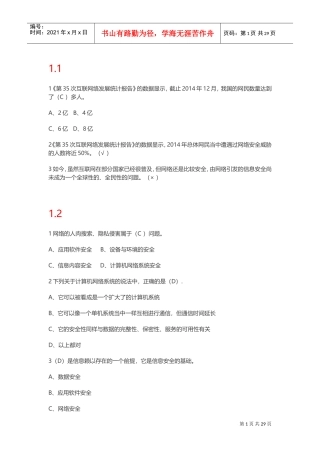 2017尔雅通识课《移动互联网时代的信息安全与防护》1-18章(DOC37页)