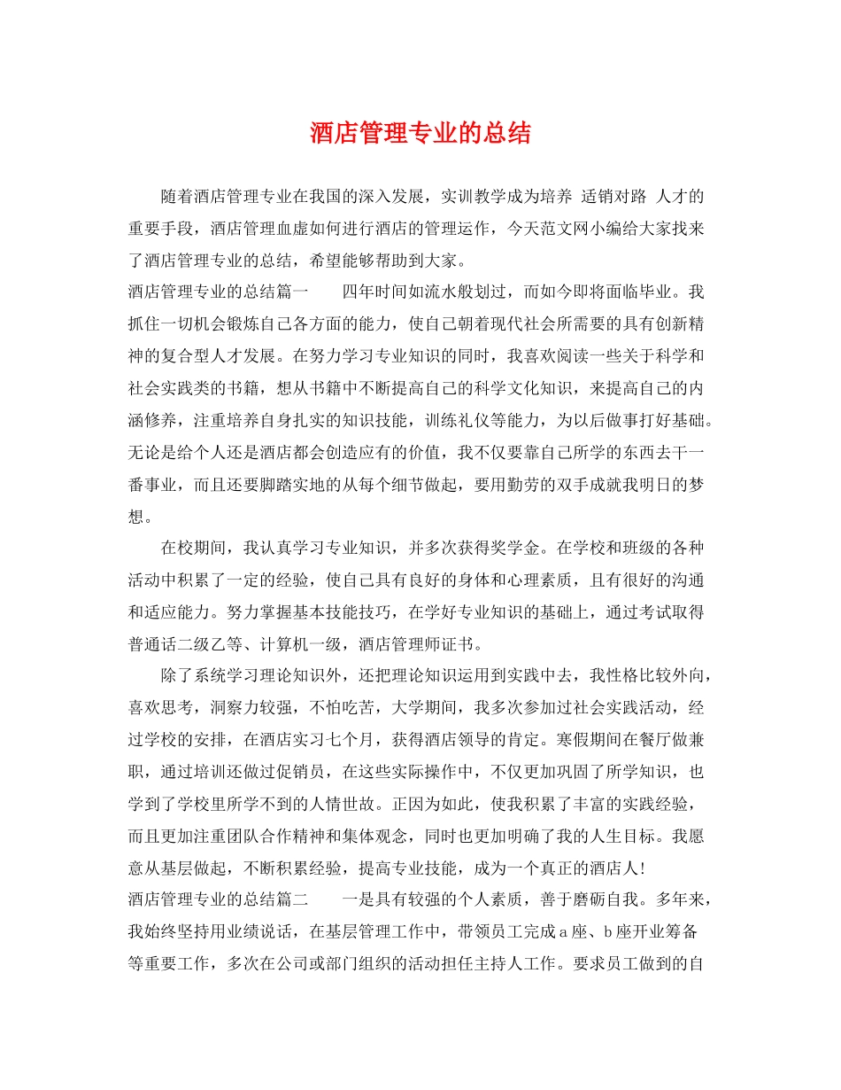 酒店管理专业的总结 _第1页