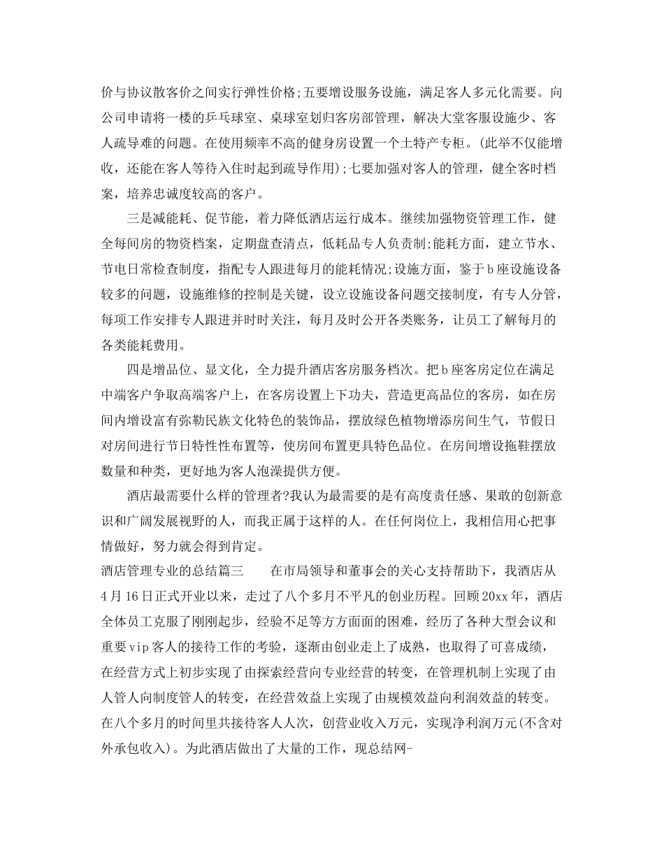 酒店管理专业的总结 _第3页