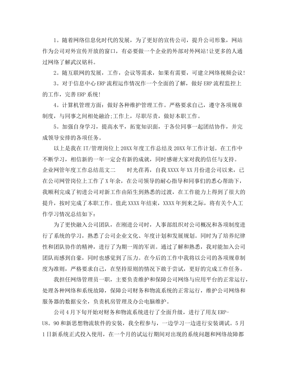 企业网管年度工作总结范文 _第3页