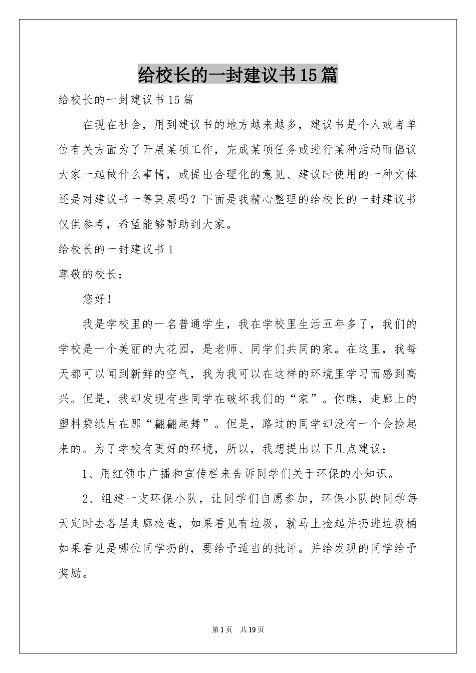 给校长的一封建议书15篇_第1页