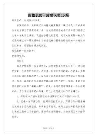 给校长的一封建议书15篇