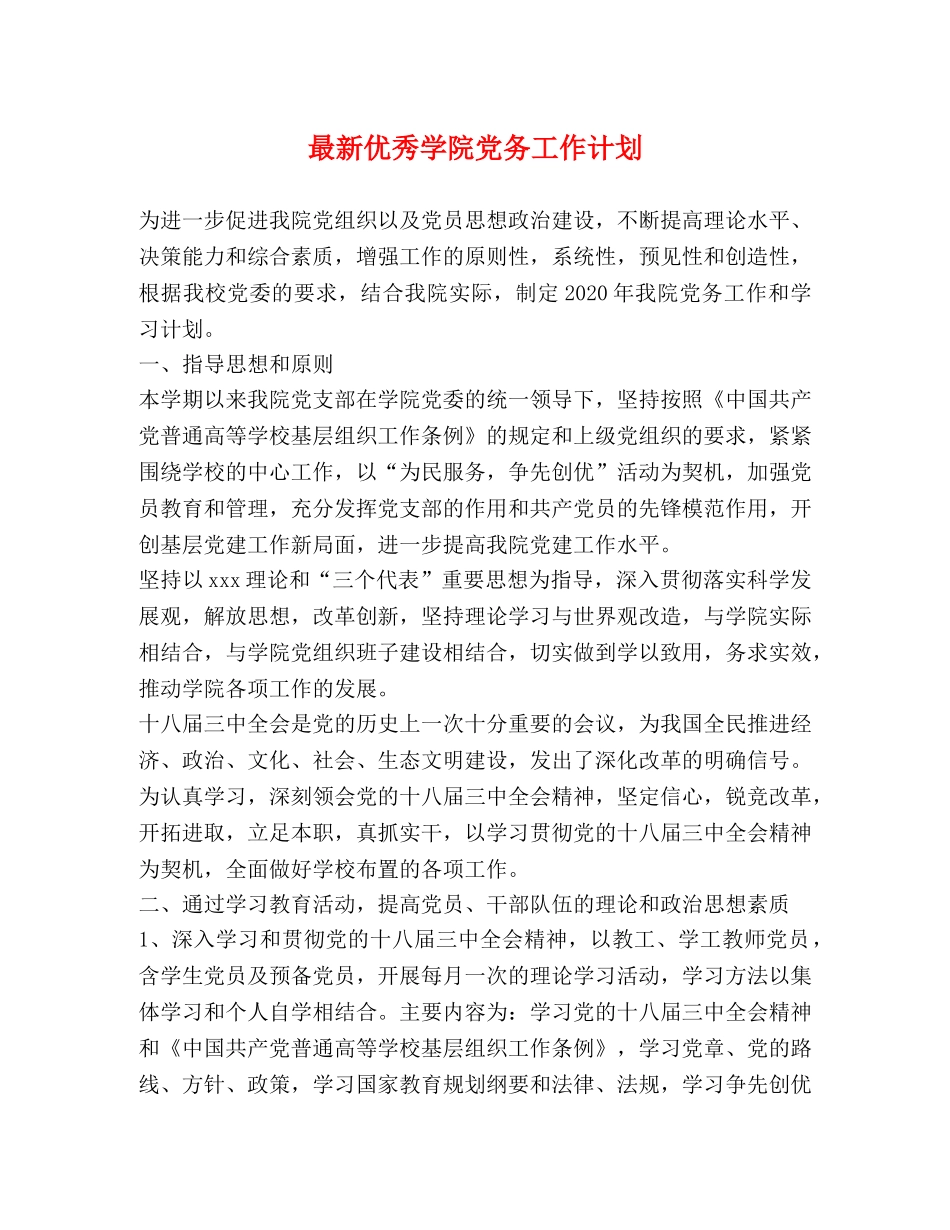最新优秀学院党务工作计划 _第1页