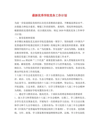 最新优秀学院党务工作计划 