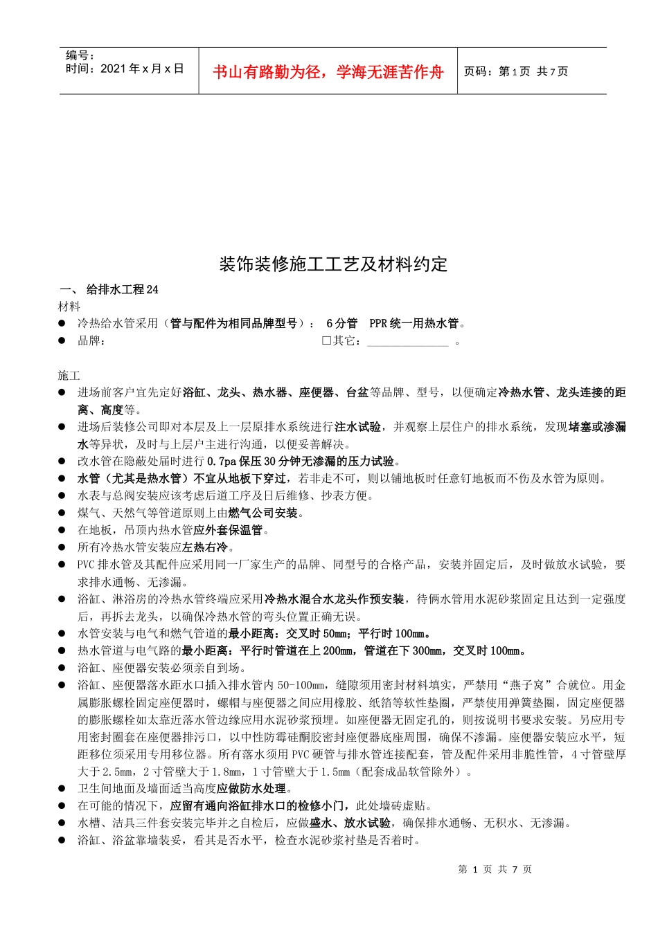装饰装修施工工艺与材料约定_第1页