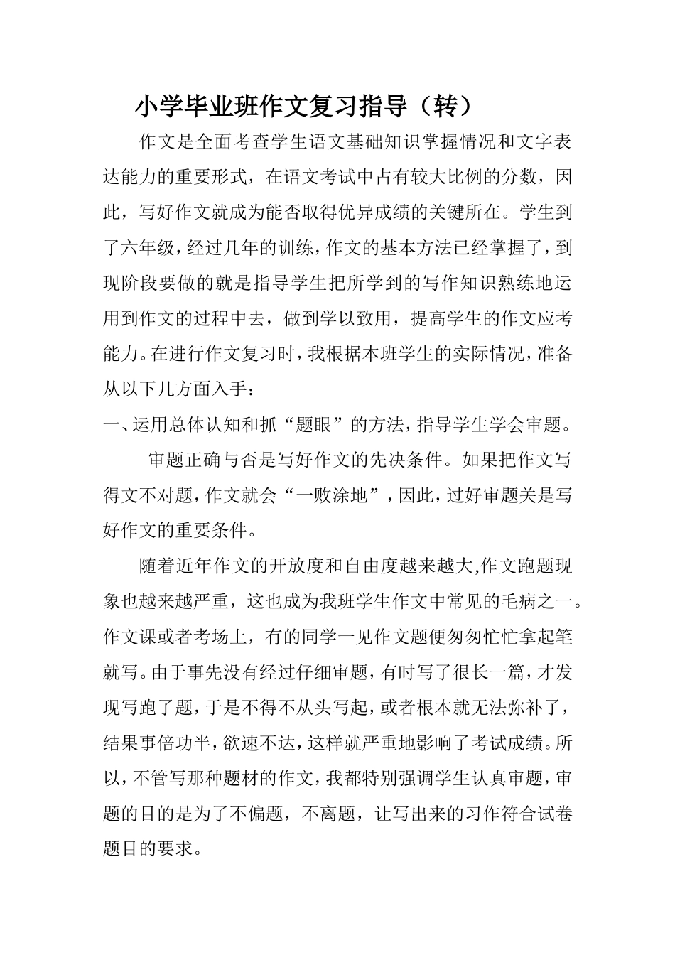 小学毕业班作文复习指导_第1页