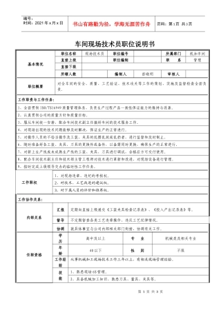 车间现场技术人员职位说明书