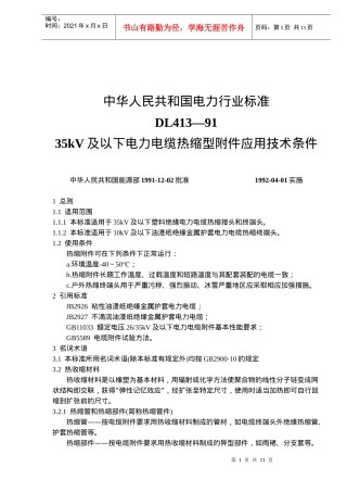 中华人民共和国电力行业标准DL413—9135kV及以下电力电缆热缩型附件应用技术条件(doc 16)