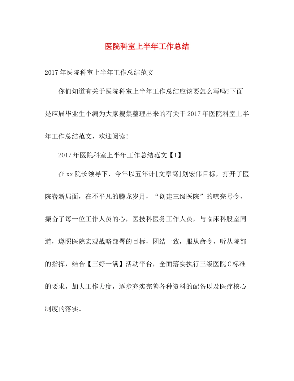 医院科室上半年工作总结 _第1页