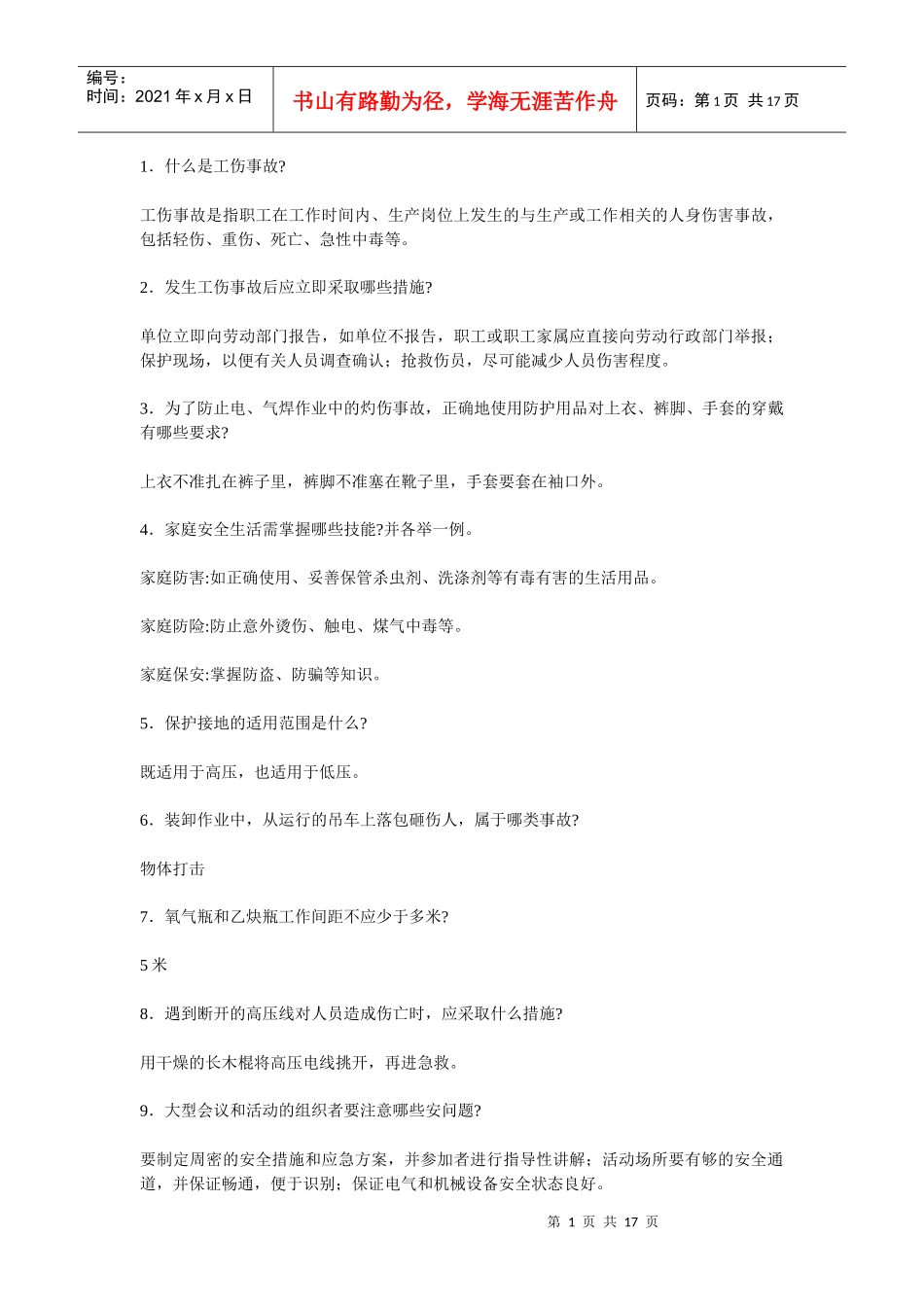 安全知识试题库_第1页