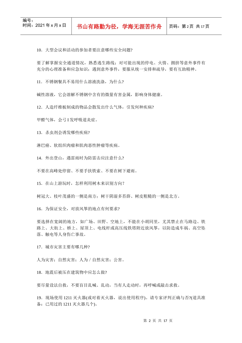 安全知识试题库_第2页