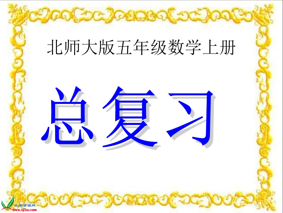 北师大版数学五年级上册《总复习》课件_第1页