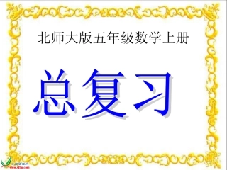 北师大版数学五年级上册《总复习》课件