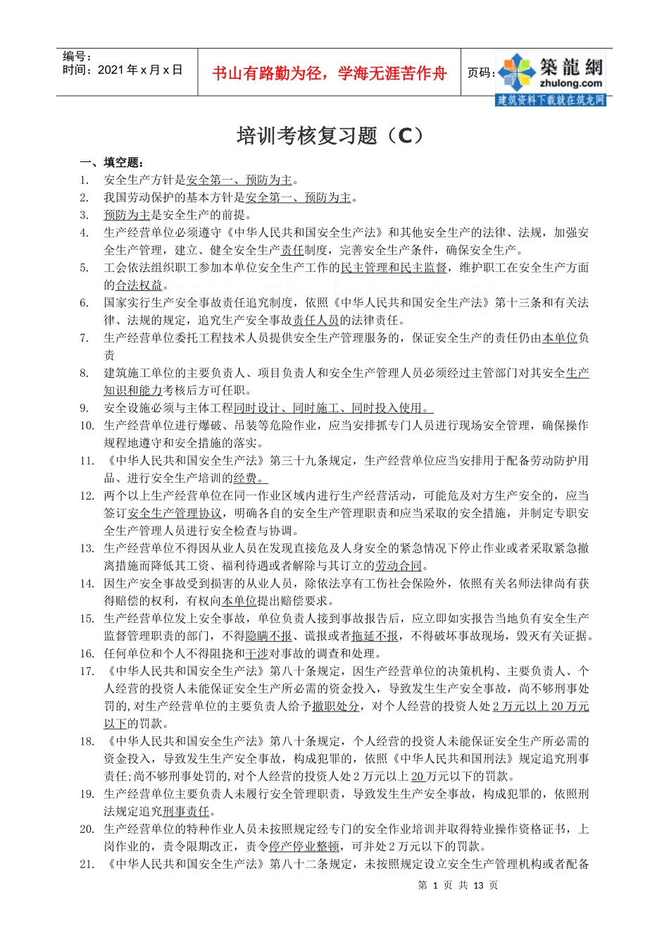 安全生产培训考核复习题_secret_第1页