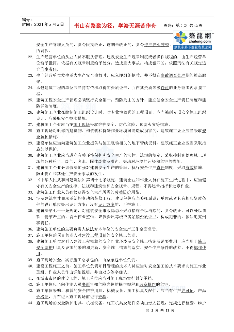 安全生产培训考核复习题_secret_第2页