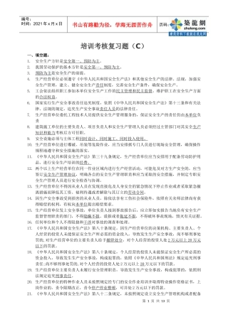 安全生产培训考核复习题_secret