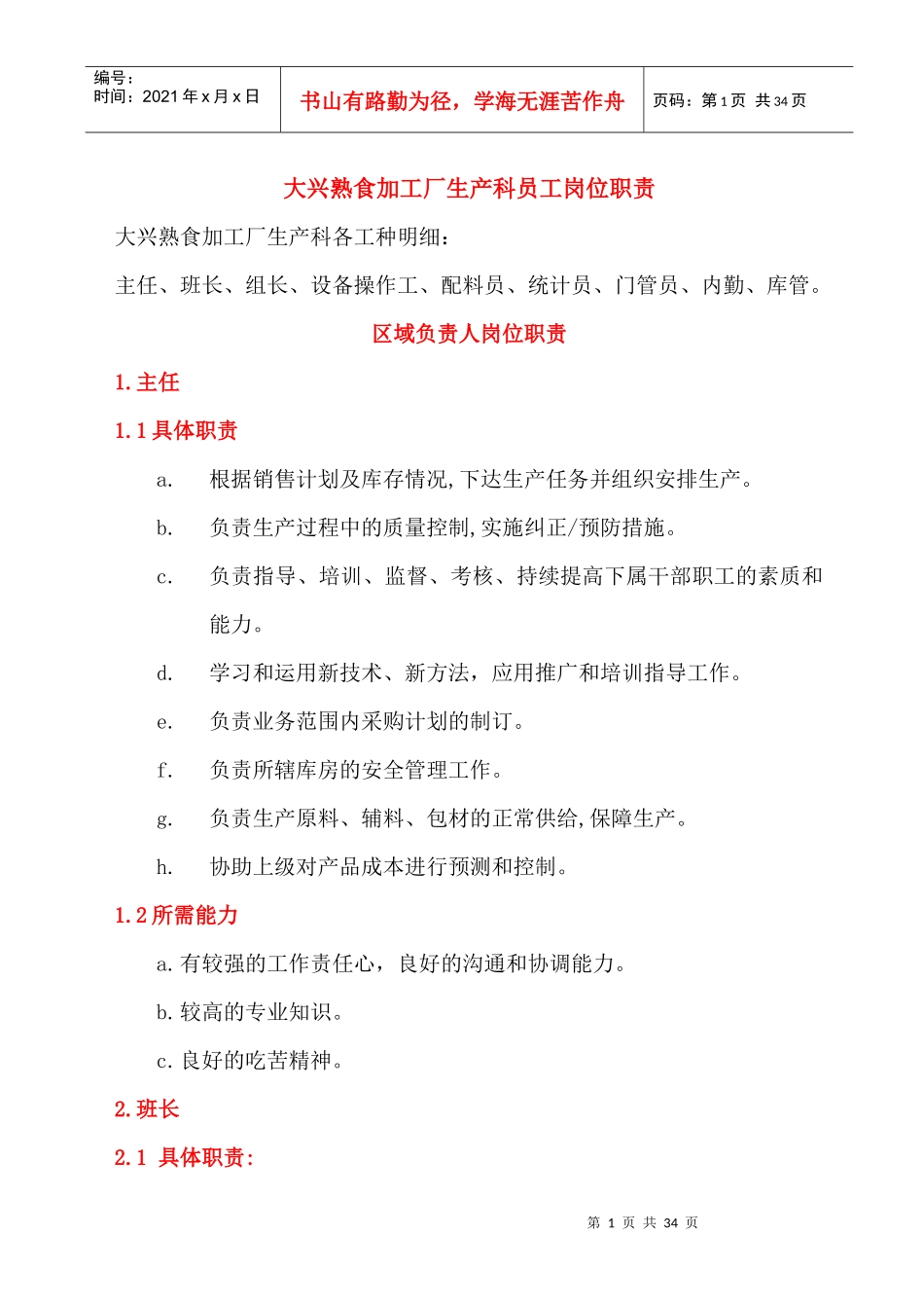 生产主任、班长、办公用员岗位职责_第1页