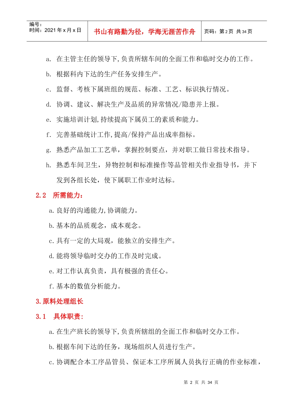 生产主任、班长、办公用员岗位职责_第2页