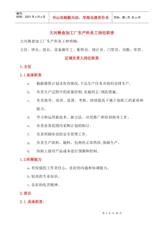 生产主任、班长、办公用员岗位职责