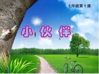 七年级-美术-小伙伴