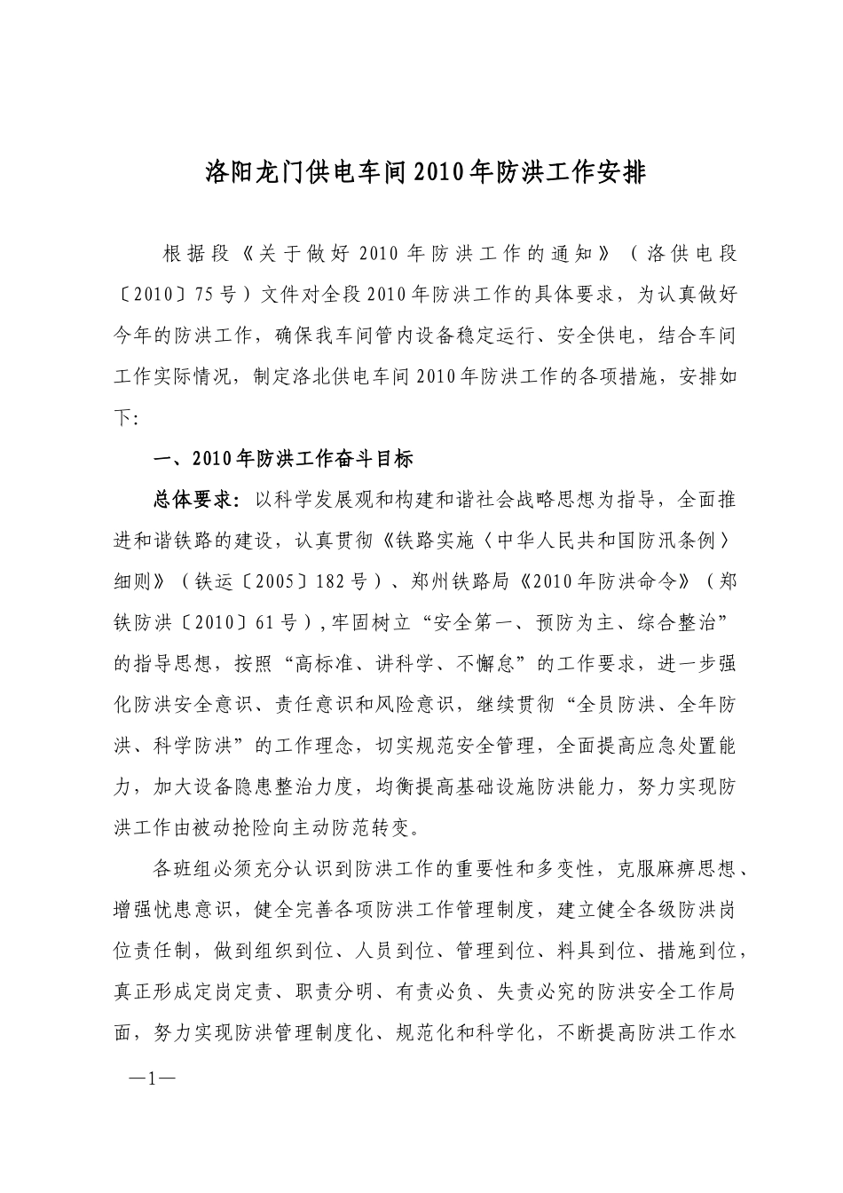 洛阳龙门供电车间XXXX年防洪工作安排_第1页