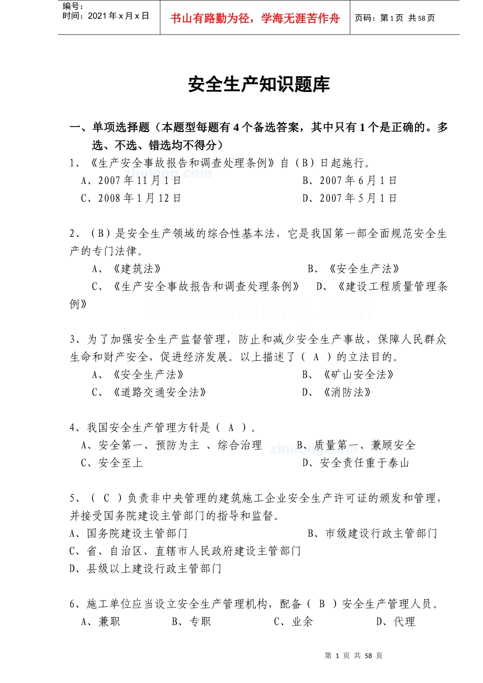 安全生产知识试题题库(综合)历年考试经典(必备)_第1页