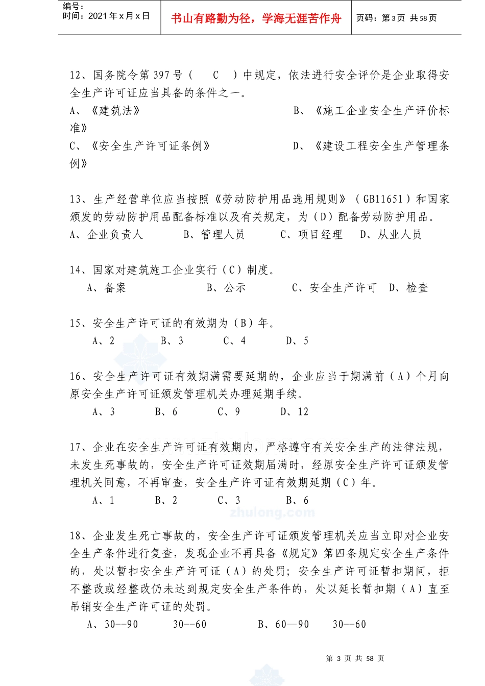 安全生产知识试题题库(综合)历年考试经典(必备)_第3页