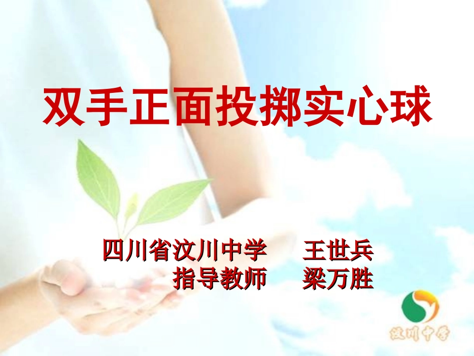 双手正面投掷实心球_第1页