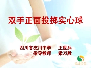 双手正面投掷实心球