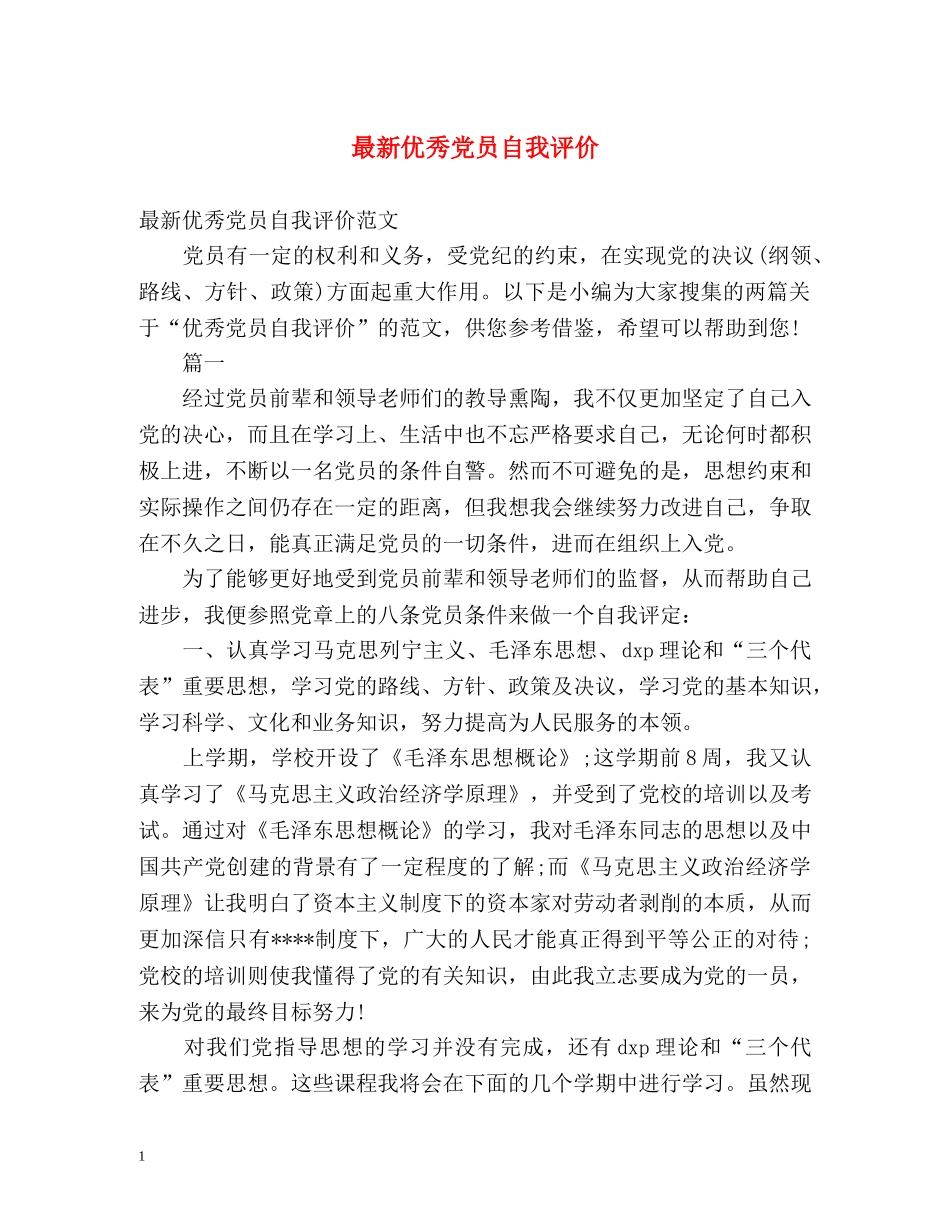 最新优秀党员自我评价 _第1页