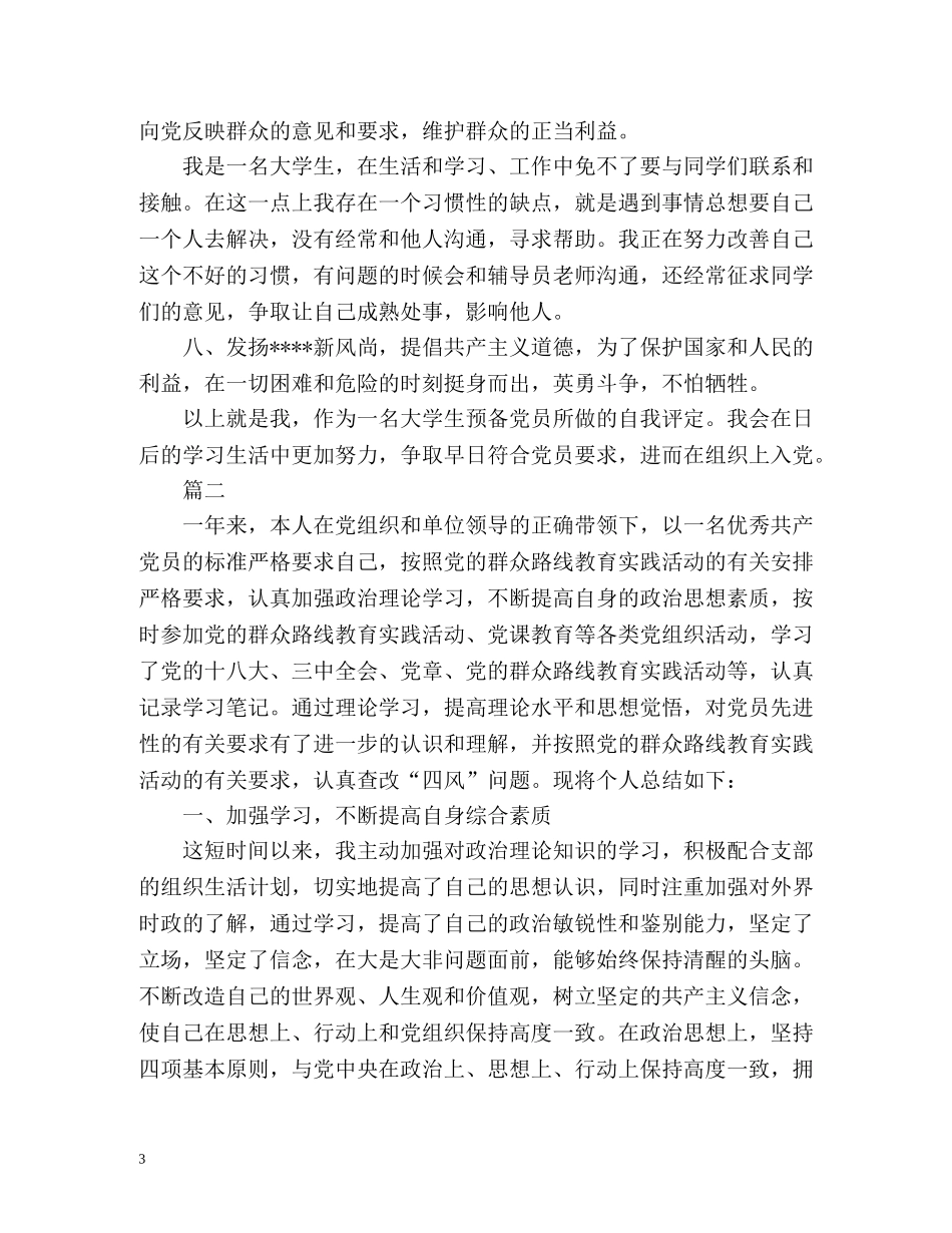 最新优秀党员自我评价 _第3页