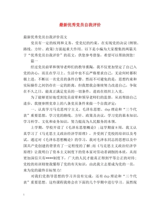 最新优秀党员自我评价 
