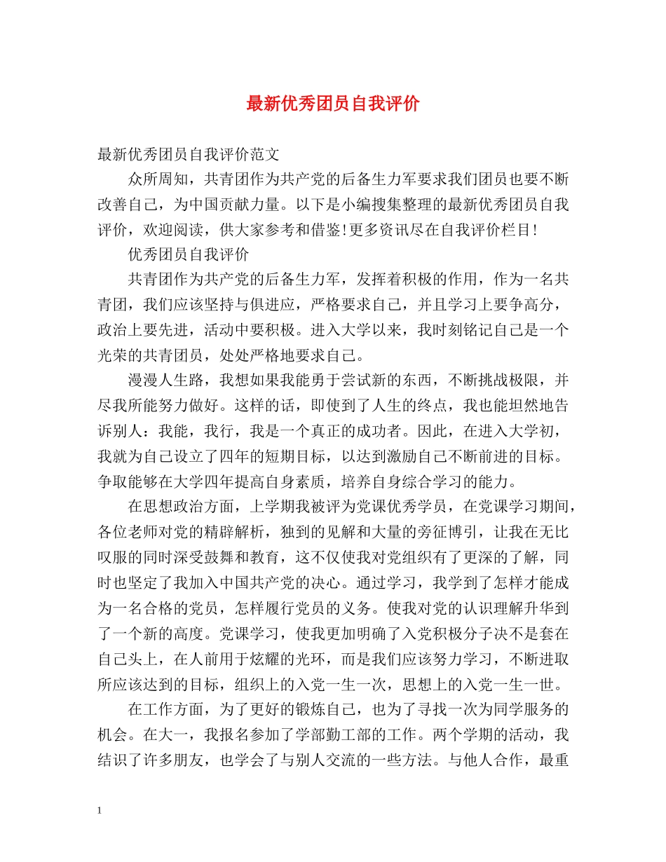 最新优秀团员自我评价 _第1页